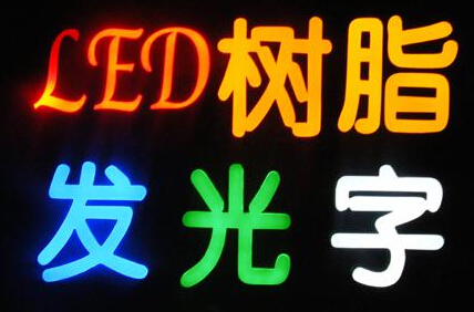 樹脂發(fā)光字